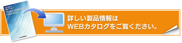 詳しい製品情報はWEBカタログをご覧ください。