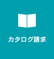 カタログ請求