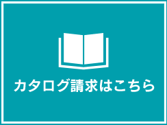 カタログ請求はこちら