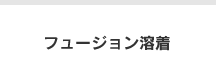 フュージョン溶着