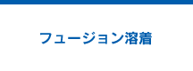 フュージョン溶着