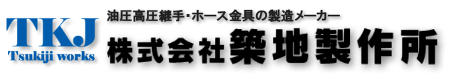 大口径のホース口金の取付（加締）にも対応。油圧高圧継手（継ぎ手）・ホースの製造メーカー　株式会社築地製作所。